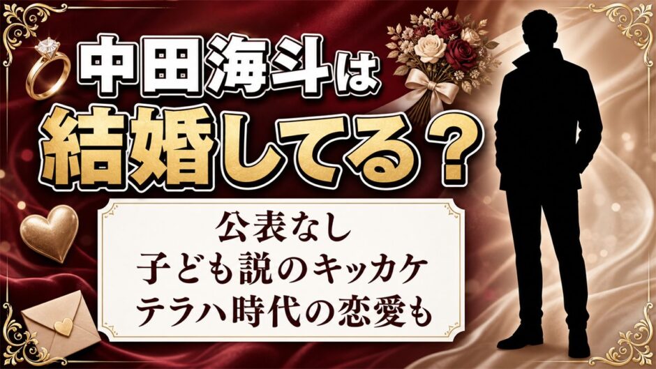 中田海斗の結婚は公表なし！子ども説が出てきたキッカケとは？