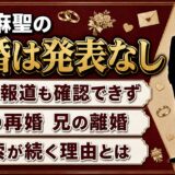 中山麻聖の結婚は発表なし！37歳の今も熱愛報道はなく、検索が続く理由とは？