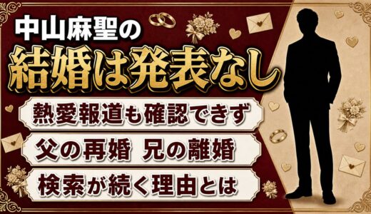 中山麻聖は結婚してる？37歳の今も検索が続く理由とは？