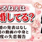 なるねぇの結婚は発表なし！「結婚いたしやした」の動画で祝われていたのは誰？