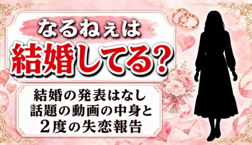 なるねぇの結婚は発表なし！「結婚いたしやした」の動画で祝われていたのは誰？