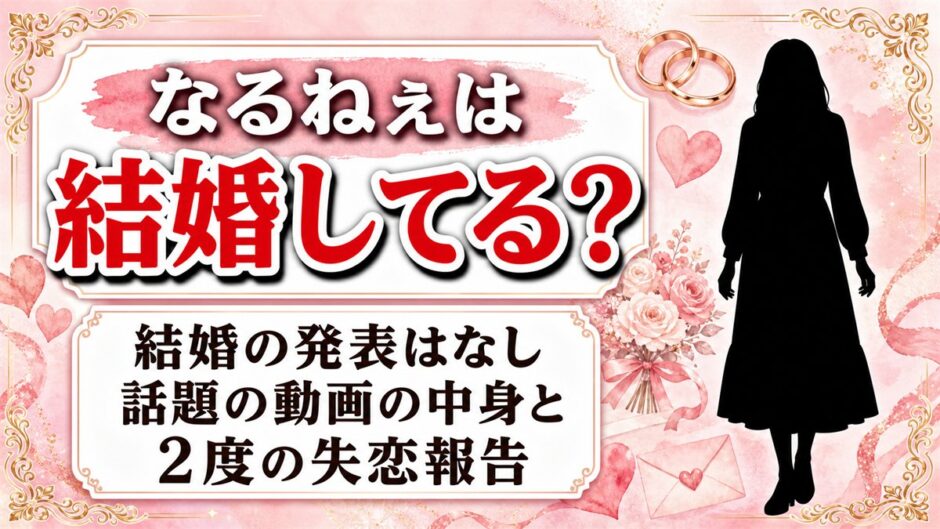なるねぇの結婚は発表なし！「結婚いたしやした」の動画で祝われていたのは誰？