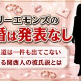 ナタリーエモンズの結婚は発表なし！唯一残る関西人の彼氏説の出どころとは