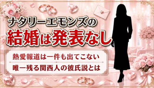 ナタリーエモンズの結婚は発表なし！唯一残る関西人の彼氏説の出どころとは