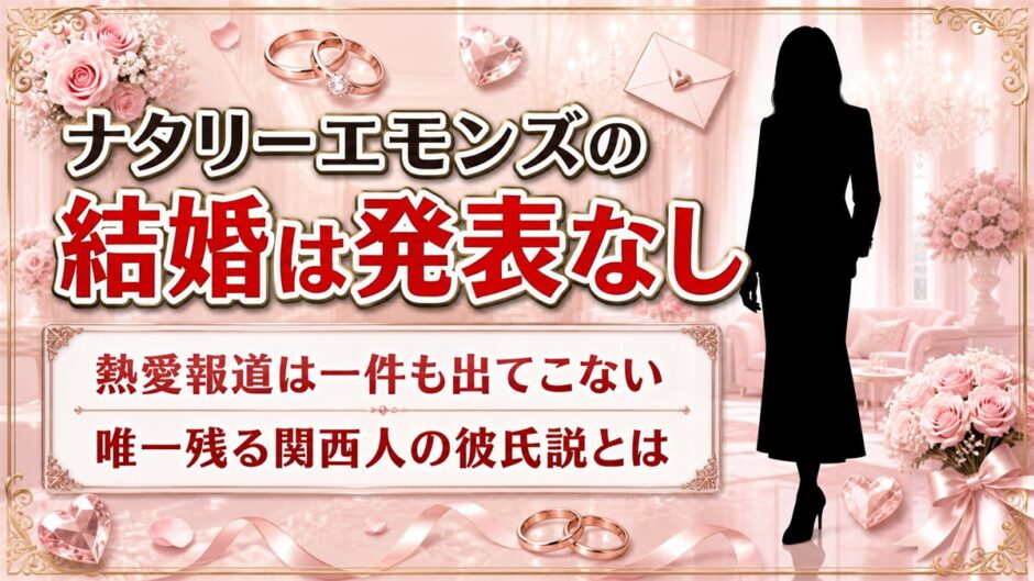 ナタリーエモンズの結婚は発表なし！唯一残る関西人の彼氏説の出どころとは