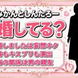 なつみかんとしんたろーの結婚は事実なし！「結婚しました」と発表した動画の中身とは？
