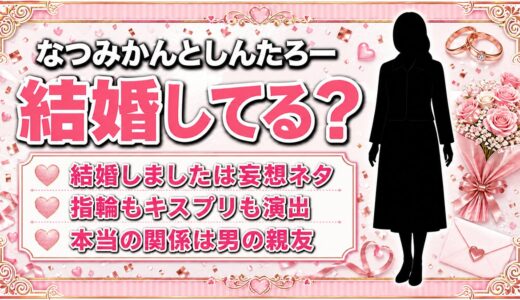なつみかんとしんたろーの結婚は事実なし！「結婚しました」と発表した動画の中身とは？