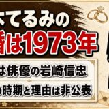 二木てるみの結婚は1973年！元夫・岩崎信忠と別れた時期が非公表のままの理由とは？