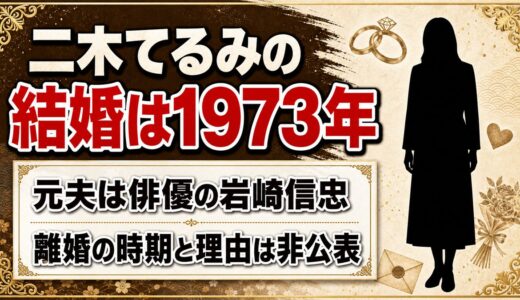 二木てるみの結婚は1973年！元夫・岩崎信忠と別れた時期が非公表のままの理由とは？