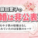 錦田愛子の結婚は非公表！夫や子供の噂より確かだった広島の家族のルーツ