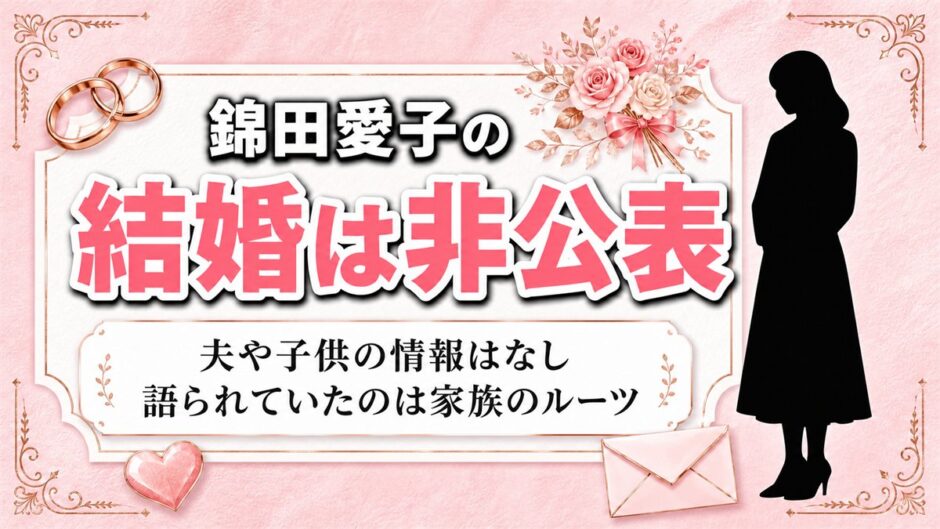 錦田愛子の結婚は非公表！夫や子供の噂より確かだった広島の家族のルーツ