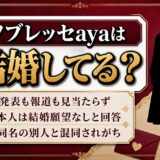 ノブレッセayaの結婚は発表なし!本人が質問企画で答えた結婚願望とは?