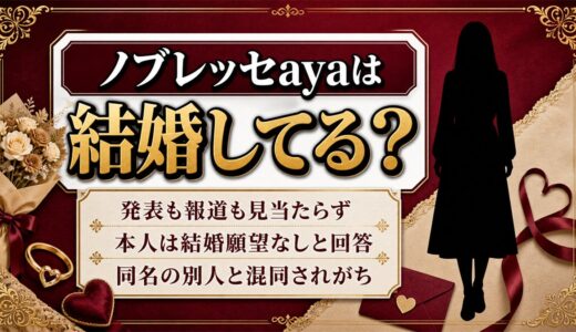 ノブレッセayaの結婚は発表なし！本人が質問企画で答えた結婚願望とは？