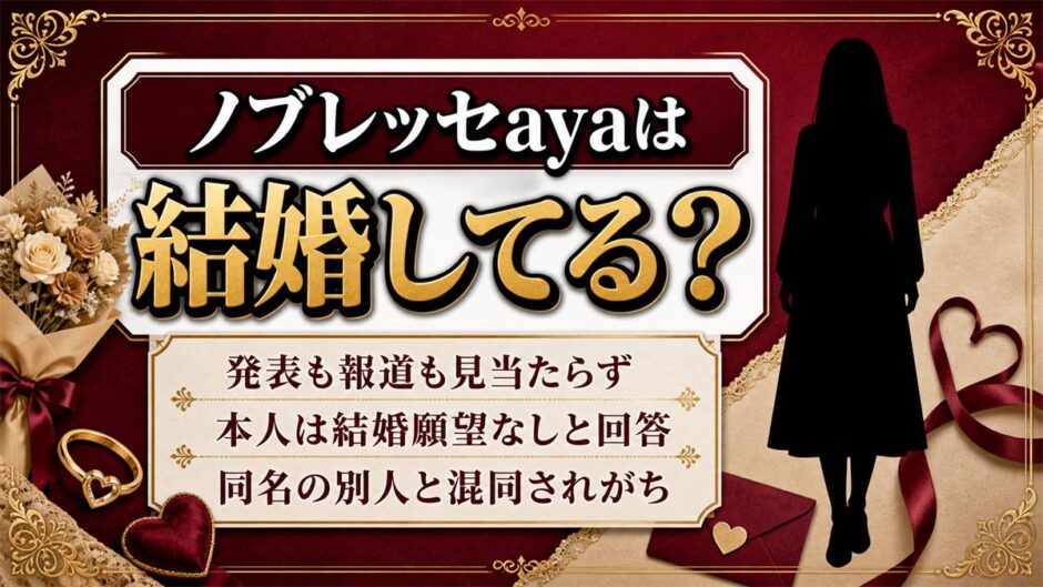 ノブレッセayaの結婚は発表なし！本人が質問企画で答えた結婚願望とは？