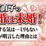 信友直子の結婚は未婚と本人が明言！婚活する気は一ミリもないと語った理由とは？