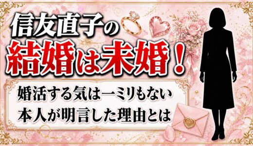 信友直子の結婚は未婚と本人が明言！婚活する気は一ミリもないと語った理由とは？