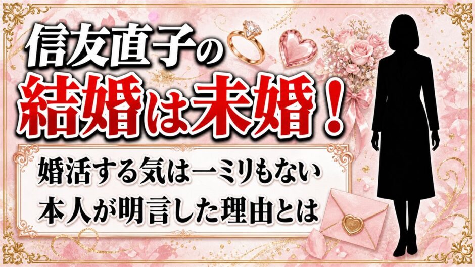信友直子の結婚は未婚と本人が明言！婚活する気は一ミリもないと語った理由とは？