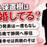 野久保直樹の結婚は未発表！45歳で静岡へ移り両親のそばで暮らす今