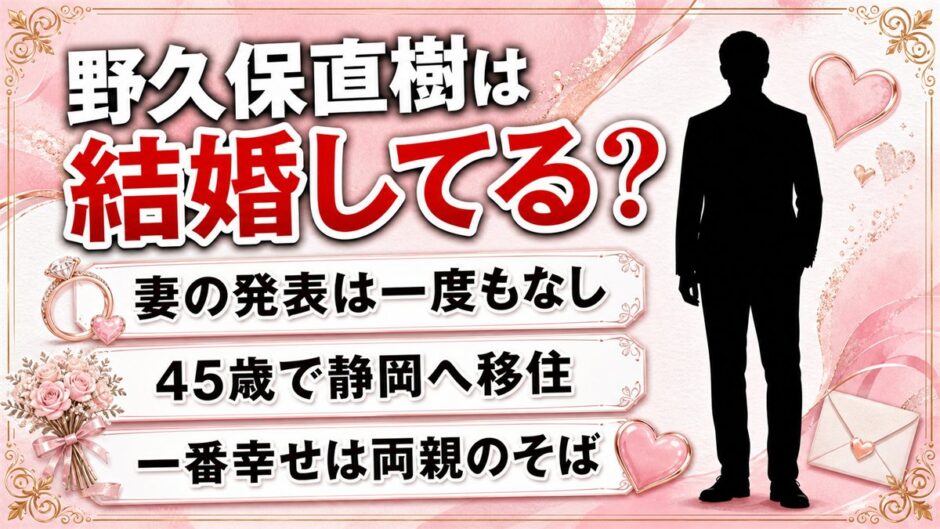 野久保直樹の結婚は未発表！45歳で静岡へ移り両親のそばで暮らす今