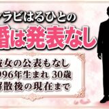ノンラビのはるひとの結婚は発表なし！彼女の公表もないまま迎えた30歳の今とは