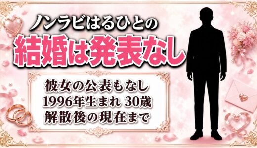 ノンラビのはるひとは結婚してる？結婚が検索されるようになった理由とは