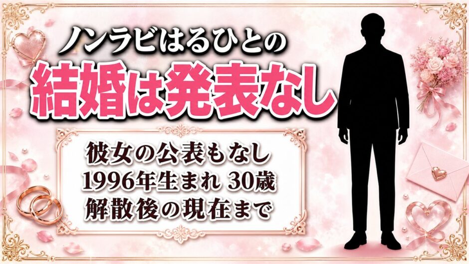 ノンラビのはるひとの結婚は発表なし！彼女の公表もないまま迎えた30歳の今とは