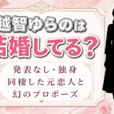 越智ゆらのの結婚は発表なし！同棲した元恋人と幻になったプロポーズとは