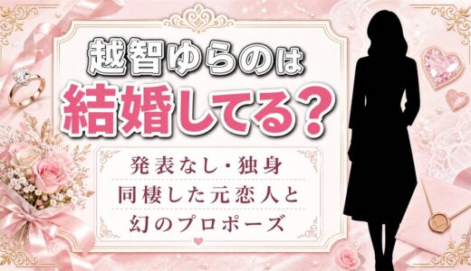 越智ゆらのは結婚してる？同棲した元恋人と幻になったプロポーズとは