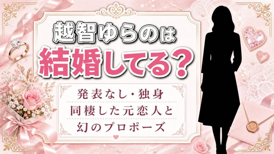越智ゆらのの結婚は発表なし！同棲した元恋人と幻になったプロポーズとは