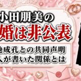 小田朋美の結婚は非公表！菊地成孔との共同声明に書かれた関係とは？