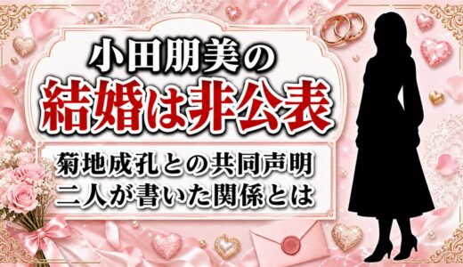 小田朋美の結婚は非公表！菊地成孔との共同声明に書かれた関係とは？