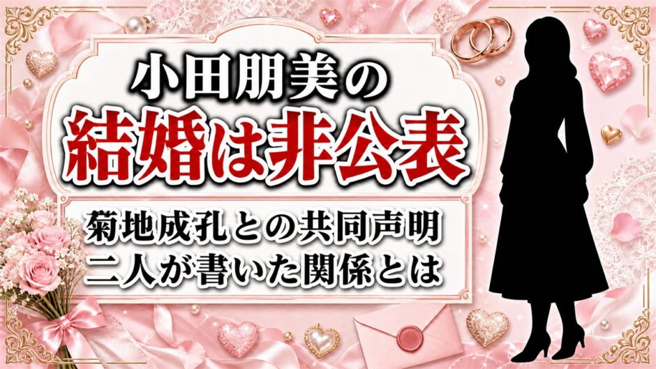 小田朋美の結婚は非公表！菊地成孔との共同声明に書かれた関係とは？
