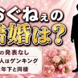 おぐねぇの結婚は発表なし！GENKING以来となった20歳年下との同棲とは
