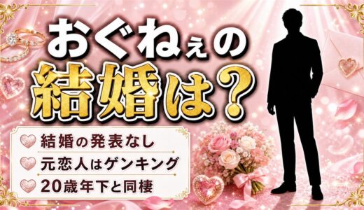 おぐねぇの結婚は発表なし！GENKING以来となった20歳年下との同棲とは