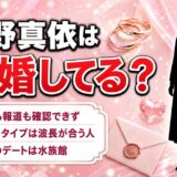 大野真依の結婚は発表なし！条件ではなく「波長」を挙げた恋愛観とは