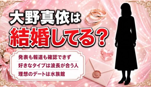 大野真依の結婚は発表なし！条件ではなく「波長」を挙げた恋愛観とは