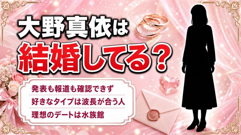 大野真依の結婚は発表なし！条件ではなく「波長」を挙げた恋愛観とは