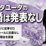 オカダユータの結婚は発表なし！報じた記事が検索3ページに1本もない理由とは