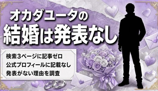 オカダユータの結婚は発表なし！報じた記事が検索3ページに1本もない理由とは