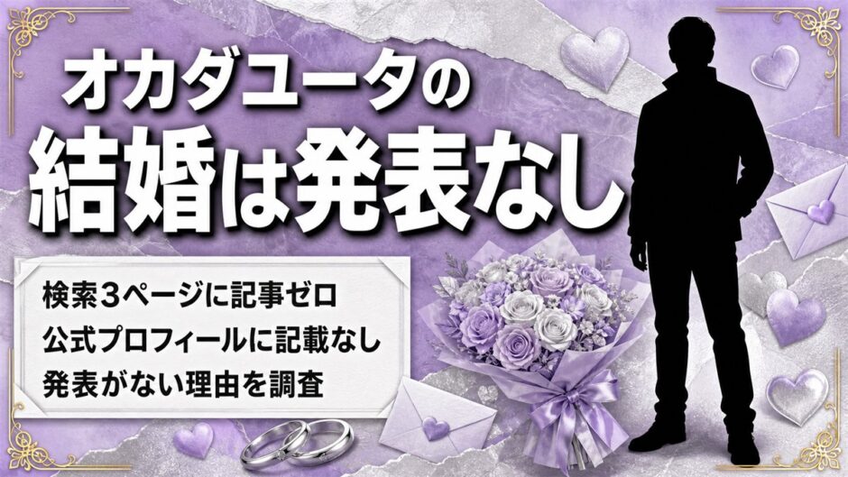 オカダユータの結婚は発表なし！報じた記事が検索3ページに1本もない理由とは