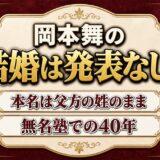 岡本舞の結婚は発表なし！本名が今も蒔田和可女のままなのはなぜ？
