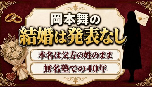 岡本舞は結婚してる？本名が今も蒔田和可女のままなのはなぜ？