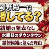 岡野陽一の結婚は発表なし！水曜日のダウンタウンで結婚候補に並んだ理由とは