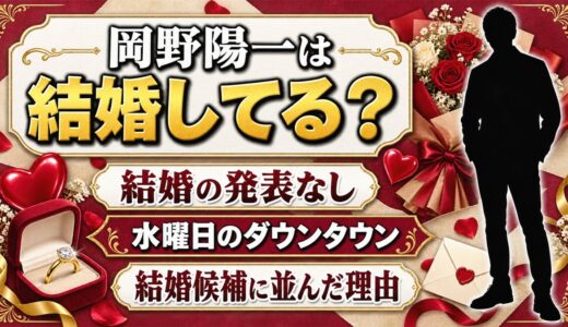 岡野陽一の結婚は発表なし！水曜日のダウンタウンで結婚候補に並んだ理由とは