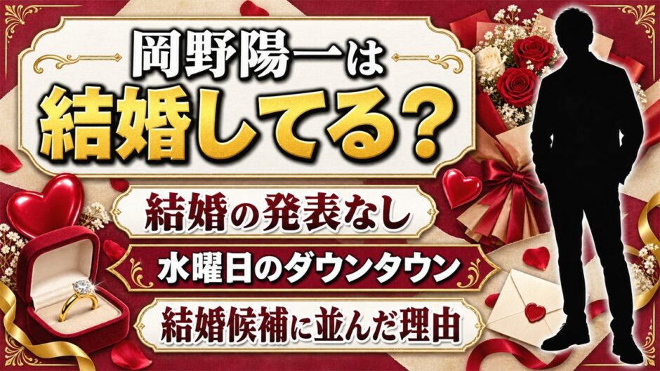 岡野陽一の結婚は発表なし！水曜日のダウンタウンで結婚候補に並んだ理由とは