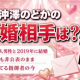 沖澤のどかの結婚相手はリトアニア人｜名前が伏せられた理由と2児を育てる今
