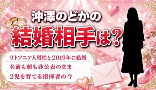 沖澤のどかの結婚相手は？名前が伏せられた夫と2児を育てる今とは