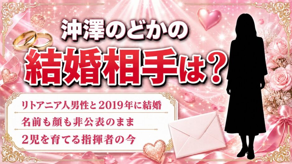 沖澤のどかの結婚相手はリトアニア人｜名前が伏せられた理由と2児を育てる今