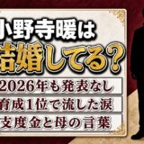 小野寺暖の結婚は未発表で独身！支度金を受け取らなかった母への恩返しが先