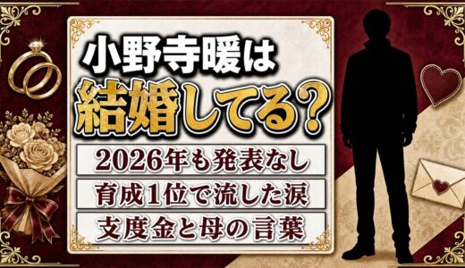 小野寺暖の結婚は未発表で独身！支度金を受け取らなかった母への恩返しが先